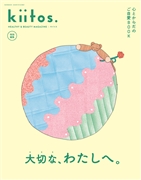 kiitos.特別編集 心とからだのご自愛BOOK