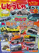 モーターファン for KIDS じどうしゃのすべて Vol.8