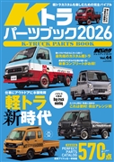 KCARスペシャルドレスアップガイド Vol.44 Kトラパーツブック 2026