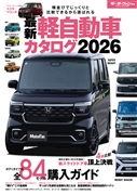 最新 軽自動車カタログ 2026