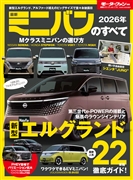 統括シリーズ vol.173 2026年 最新ミニバンのすべて