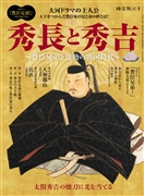 時空旅人別冊 秀長と秀吉～豊臣兄弟と激動の戦国時代～
