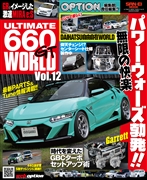 ULTIMATE 660GT WORLD　Vol.12