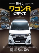 ニューモデル速報 歴代シリーズ Vol.06 歴代ワゴンRのすべて