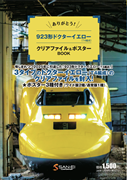 ありがとう！923形ドクターイエロー T4編成 クリアファイル&ポスターBOOK