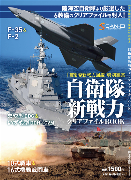 「自衛隊新戦力図鑑」特別編集 自衛隊新戦力クリアファイルBOOK