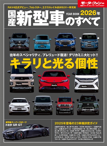 統括シリーズ vol.174 2026年 国産新型車のすべて