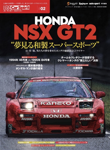 LM Car Spirit/ル・マンカー・スピリット#02 Honda NSX GT2