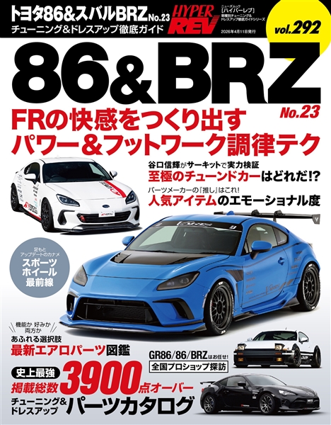 ハイパーレブ vol.292 トヨタ86&スバルBRZ No.23