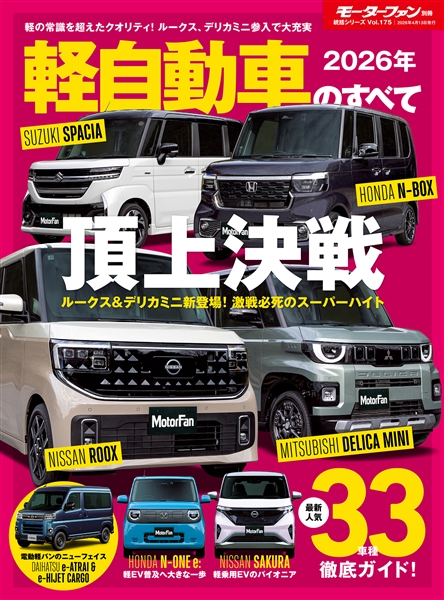統括シリーズ vol.175 2026年 軽自動車のすべて