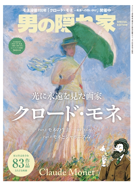 男の隠れ家 別冊 光に永遠を見た画家クロード・モネ