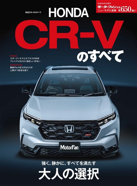 ニューモデル速報 Vol.650 新型CR-Vのすべて