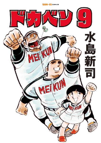 ドカベン9巻