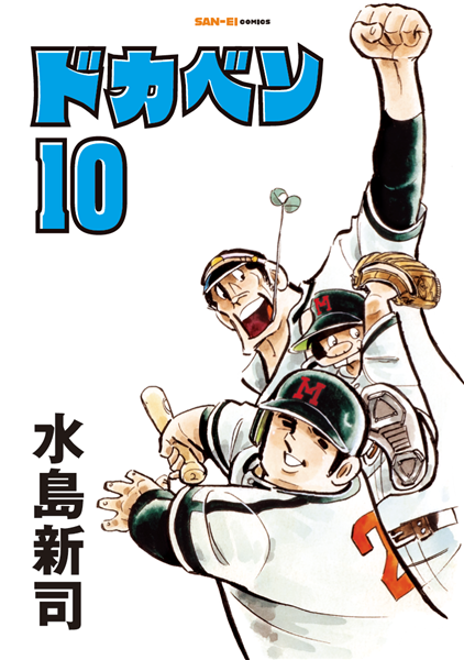  ドカベン10巻