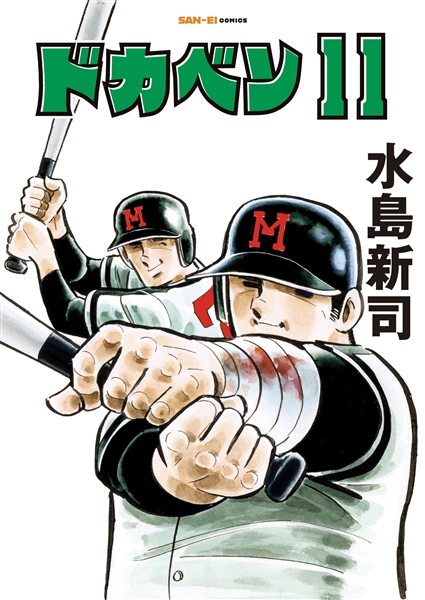  ドカベン11巻