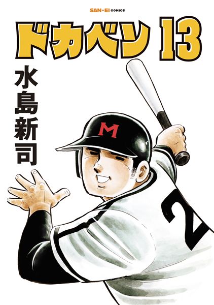 ドカベン13巻