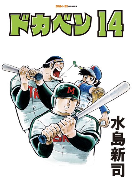 ドカベン14巻