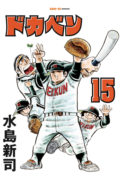 ドカベン15巻