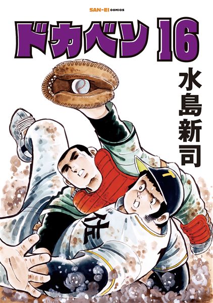 ドカベン16巻