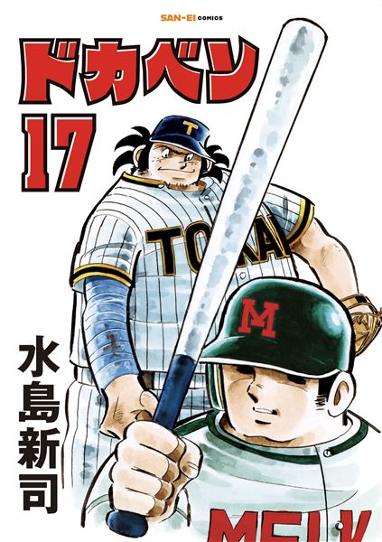 ドカベン17巻