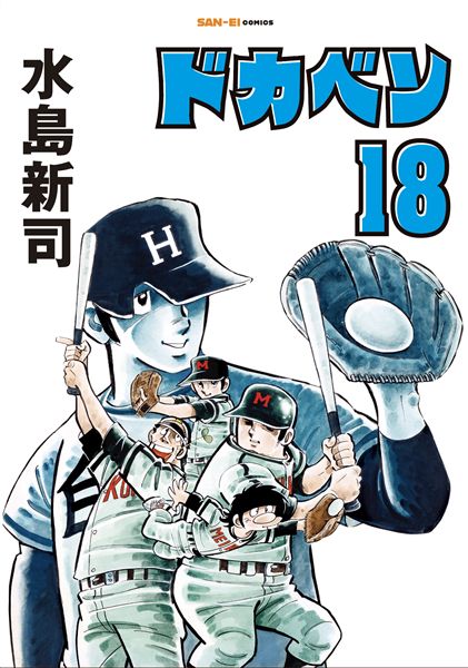 ドカベン18巻