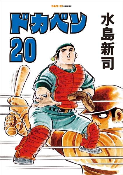 ドカベン20巻