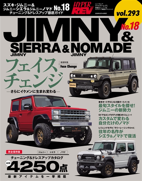 ハイパーレブ Vol.293 スズキ・ジムニー&ジムニーシエラ&ジムニーノマド No.18