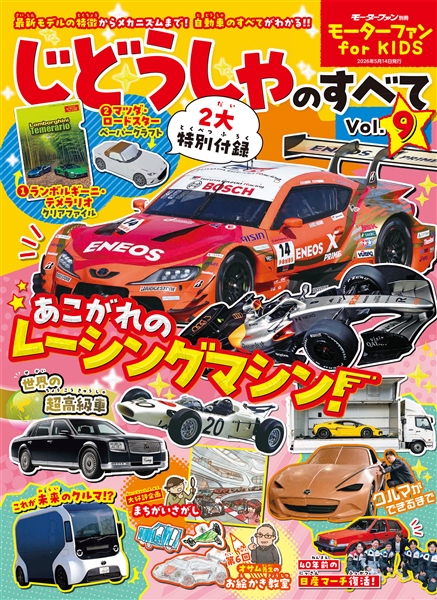 モーターファン for KIDS じどうしゃのすべて Vol.9