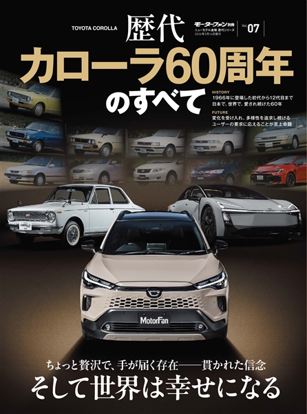 ニューモデル速報　歴代シリーズ Vol.07　歴代カローラ60周年のすべて