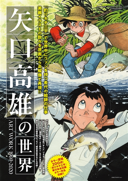 矢口高雄の世界　ART WORK 1969-2020