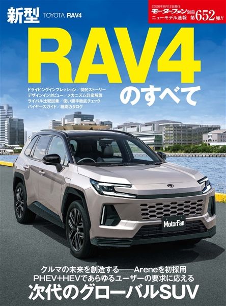 ニューモデル速報 Vol.652 新型RAV4のすべて
