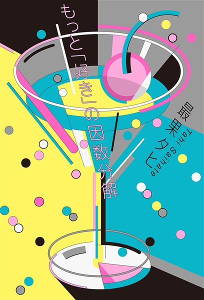 もっと「好き」の因数分解 ／ 最果タヒ