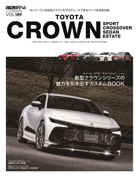 RVドレスアップガイドシリーズ Vol.189 トヨタ クラウン