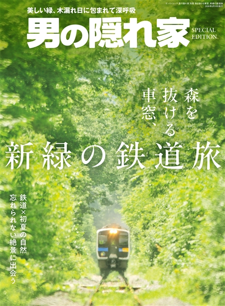 男の隠れ家別冊　森を抜ける車窓、新緑の鉄道旅