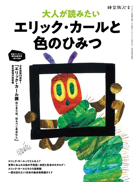 時空旅人別冊 大人が読みたい エリック・カールと色のひみつ