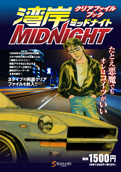 湾岸ミッドナイト クリアファイルブック