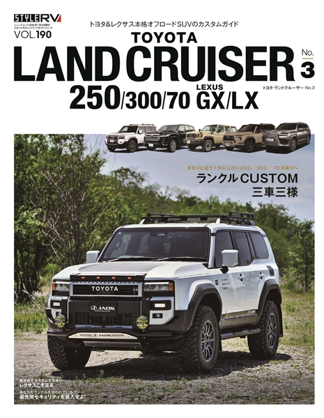 スタイルRV Vol.190トヨタ・ランドクルーザー No.3