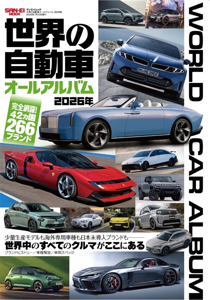 世界の自動車オールアルバム2026年