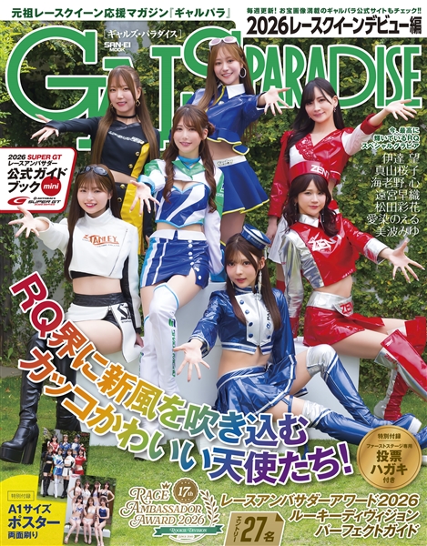 GALS PARADISE 2026 レースクイーンデビュー編