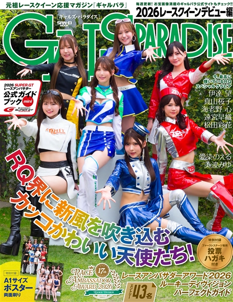 GALS PARADISE 2026 レースクイーンデビュー編