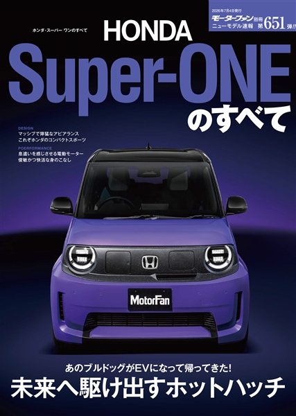 ニューモデル速報 Vol.651 ホンダ・スーパーワンのすべて