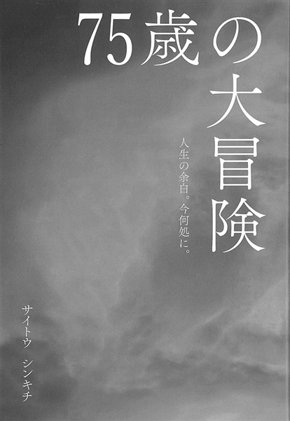 75歳の大冒険 ～人生の余白。今何処に。 ／ 斎藤真吉 （サイトウシンキチ）