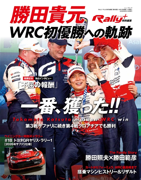 RALLY PLUS特別編集「勝田貴元 WRC初優勝への軌跡」