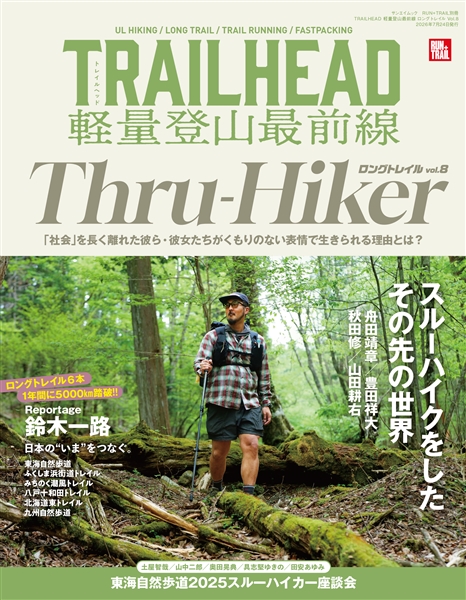 RUN+TRAIL別冊 TRAILHEAD 軽量登山最前線 ロングトレイル Vol.8
