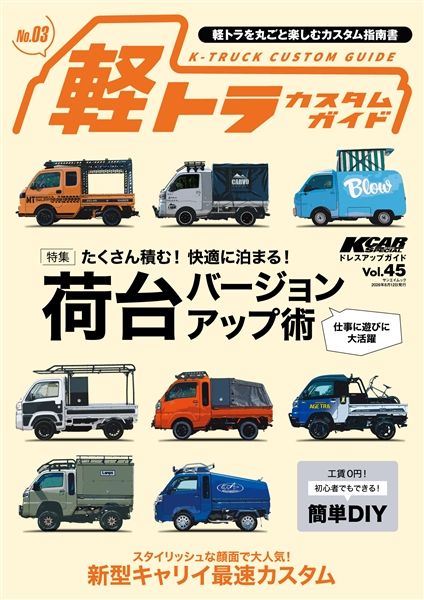 KCARスペシャルドレスアップガイド Vol.45 軽トラカスタムガイドNo.3