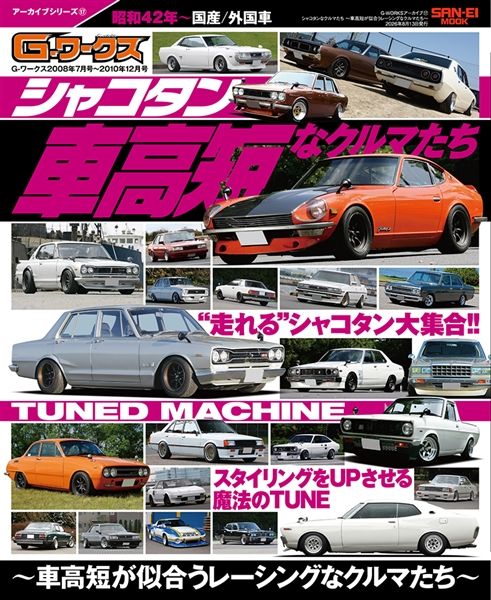 G-WORKSアーカイブ vol.17 シャコタンなクルマたち ～車高短が似合うレーシングなクルマたち～