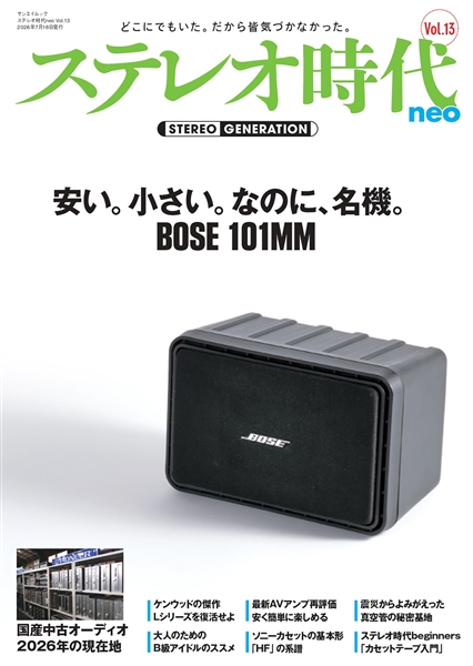 ステレオ時代neo Vol.13