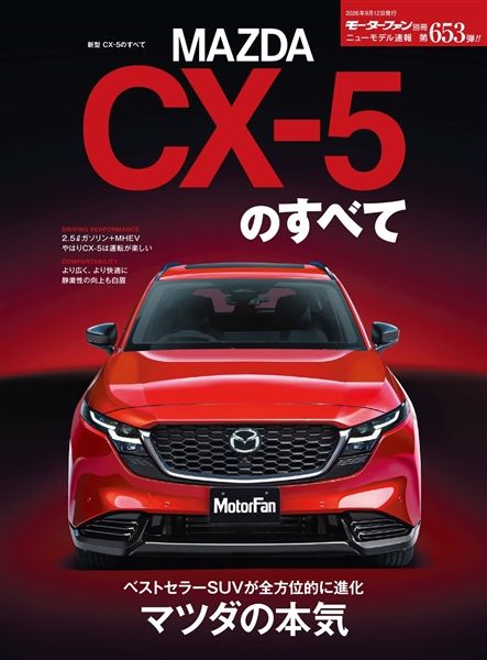ニューモデル速報 Vol.653 新型CX-5のすべて