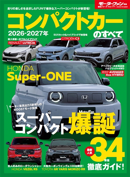 統括シリーズ vol.177 2026-2027年 コンパクトカーのすべて