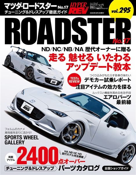ハイパーレブ  Vol.295 マツダ・ロードスター No.17